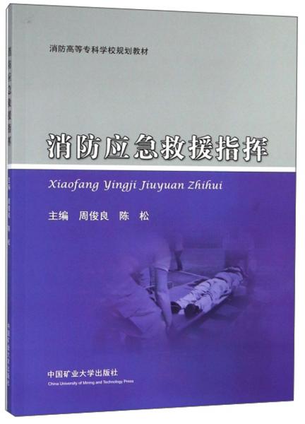 消防應(yīng)急救援指揮/消防高等專科學(xué)校規(guī)劃教材