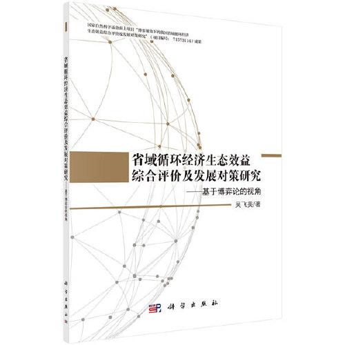 省域循環(huán)經(jīng)濟(jì)生態(tài)效益綜合評(píng)價(jià)及發(fā)展對策研究——基于博弈論的視角