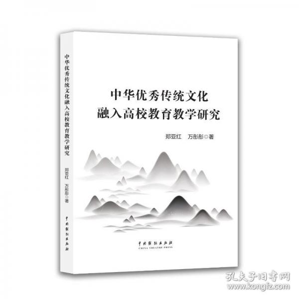 中華優(yōu)秀傳統(tǒng)文化融入高校教育教學研究