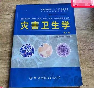 災害衛(wèi)生學 第二版第2版 何作順 世界圖書出版公司9787519265212