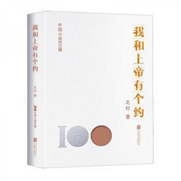 我和上帝有個約