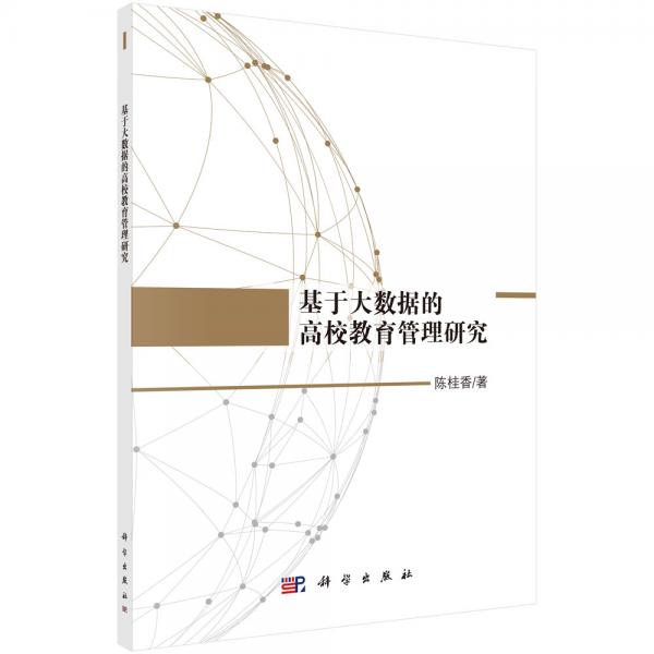 基于大數(shù)據(jù)的高校教育管理研究