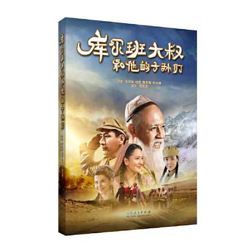 庫爾班大叔和他的子孫們