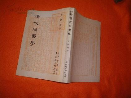 清代尚書學(xué)
