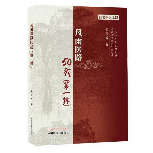 風(fēng)雨醫(yī)路50載. 第一輯
