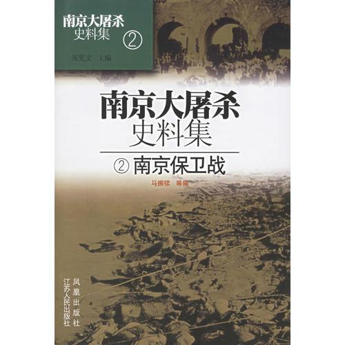 南京大屠殺史料集2（南京保衛(wèi)戰(zhàn)）（精）