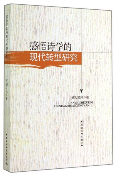 感悟詩學的現(xiàn)代轉型研究