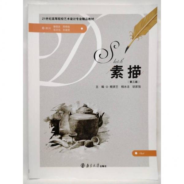 素描（第三版） 楊賢藝，楊冰潔，胡家強(qiáng)主編