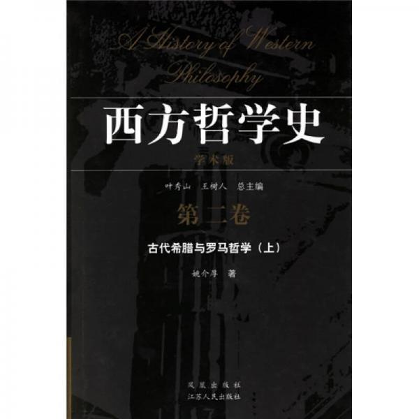 西方哲学史-古代希腊与罗马哲学（第二卷）