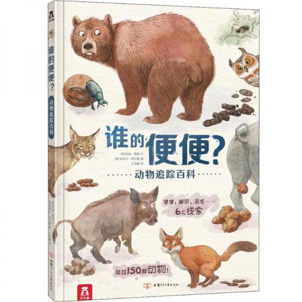 樂樂趣·誰的便便？：動(dòng)物追蹤百科