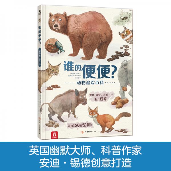 乐乐趣·谁的便便？：动物追踪百科