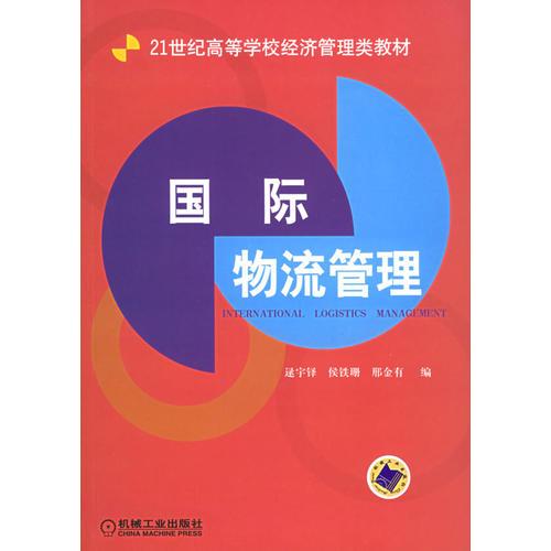 國際物流管理——21世紀(jì)高等學(xué)校經(jīng)濟管理類教材
