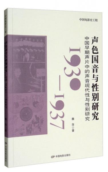 中国电影史工程 声色国音与性别研究：中国早期声片中的声音现代性与性别研究（1930-1937）