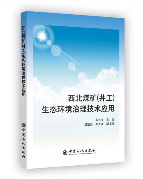 西北煤礦(井工)生態(tài)環(huán)境治理技術(shù)應用