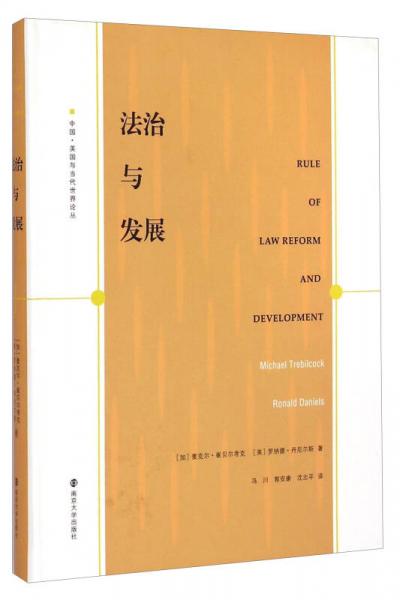 中国·美国与当代世界论丛：法治与发展