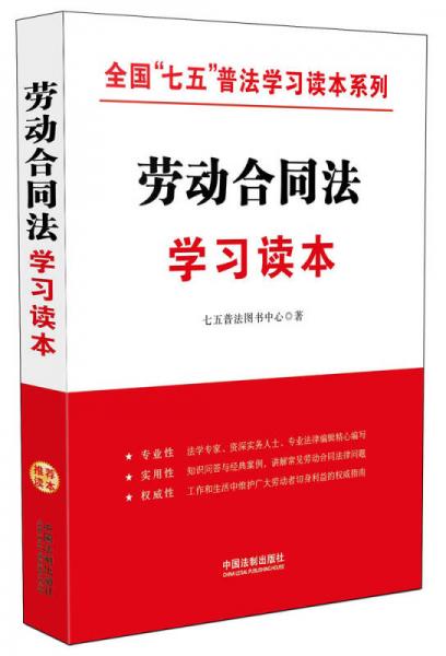 全国“七五”普法学习读本系列：劳动合同法学习读本