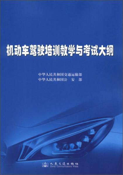 機(jī)動車駕駛培訓(xùn)教學(xué)與考試大綱