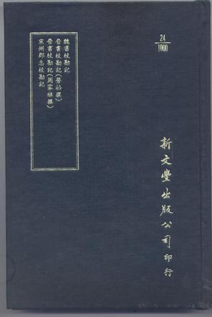魏書?？庇洝x書校勘記等四種