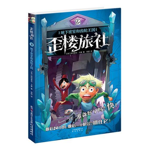 歪樓旅社：②地下密室和齒輪王國(guó)
