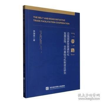 “一带一路”沿线国家贸易便利化发展实践、合作基础与机制效应研究