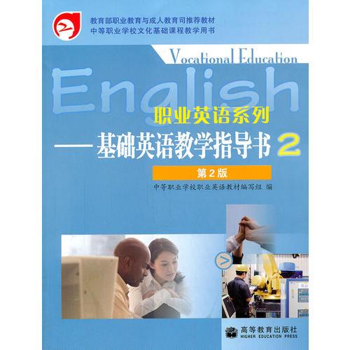 职业英语系列——基础英语教学指导书2（第2版）