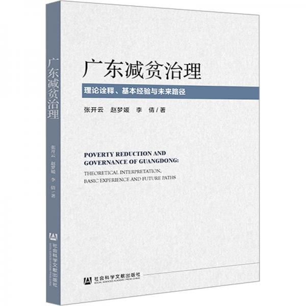 廣東減貧治理 理論詮釋、基本經(jīng)驗與未來路徑