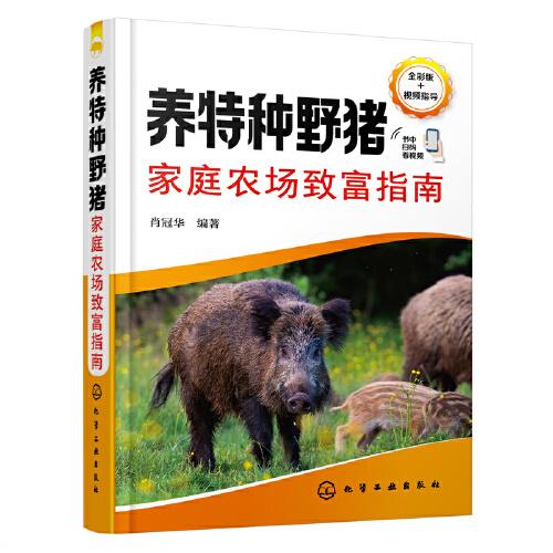 養(yǎng)特種野豬家庭農(nóng)場致富指南