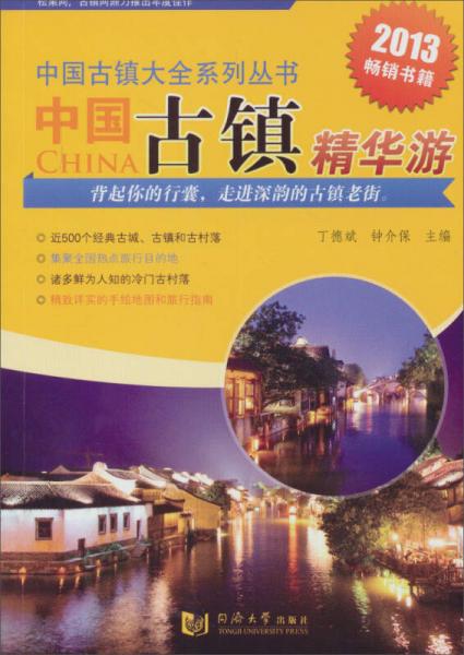 中國古鎮(zhèn)精華游