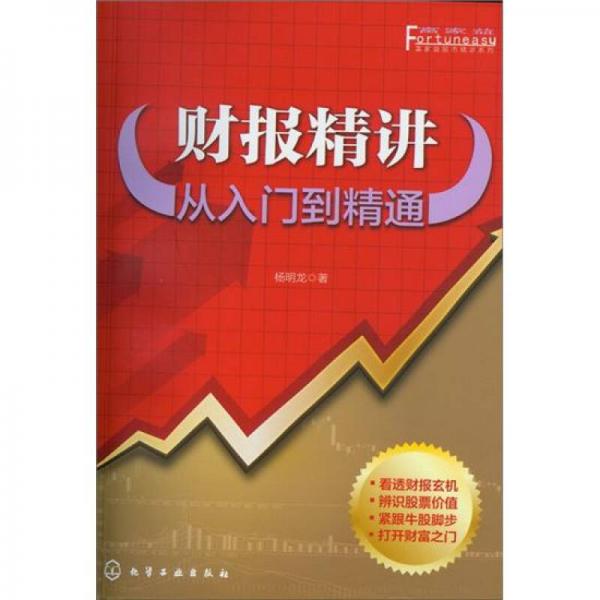 富家益股市精講系列：財報精講從入門到精通