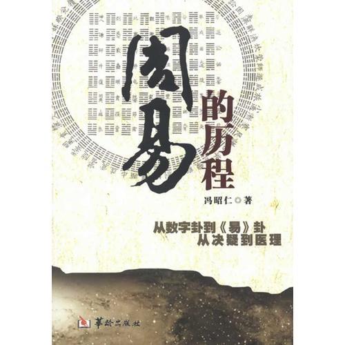 周易的歷程