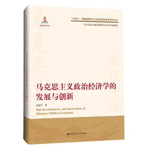 馬克思主義政治經(jīng)濟(jì)學(xué)的發(fā)展與創(chuàng)新（馬克思主義理論研究與當(dāng)代中國書系書系）