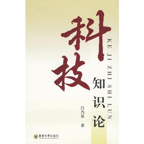 科技知識(shí)論