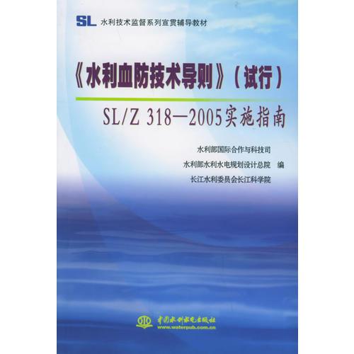 《水利血防技术导则》(试行)SL/Z 318-2005实施指南