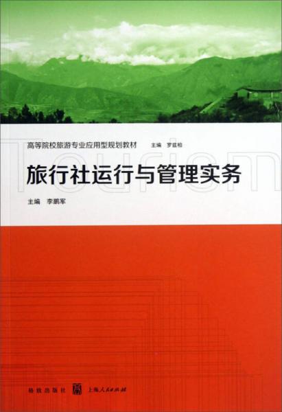 旅行社運行與管理實務(wù)/高等院校旅游專業(yè)應(yīng)用型規(guī)劃教材