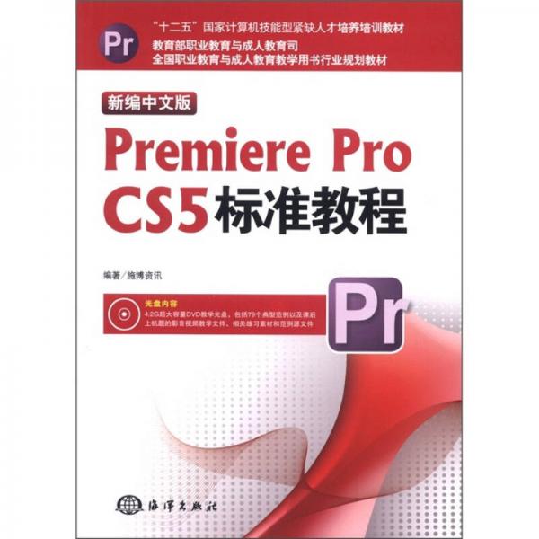 新编中文版Premiere Pro CS5标准教程