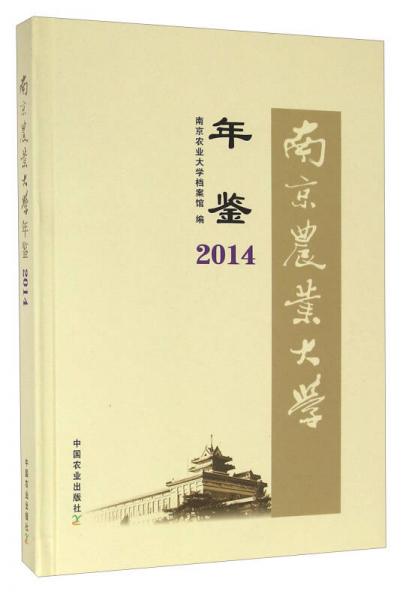 南京农业大学年鉴（2014）