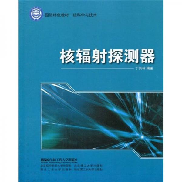 國防特色教材·核科學與技術：核輻射探測器