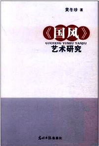 《國風(fēng)》藝術(shù)研究