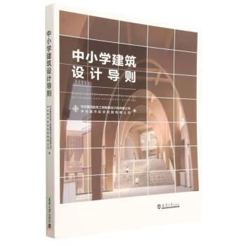 中小學(xué)建筑設(shè)計導(dǎo)則