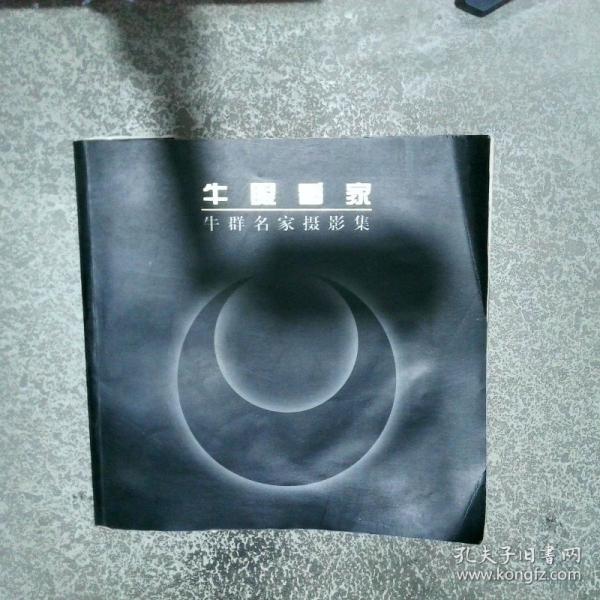 牛眼看家:牛群名家攝影集