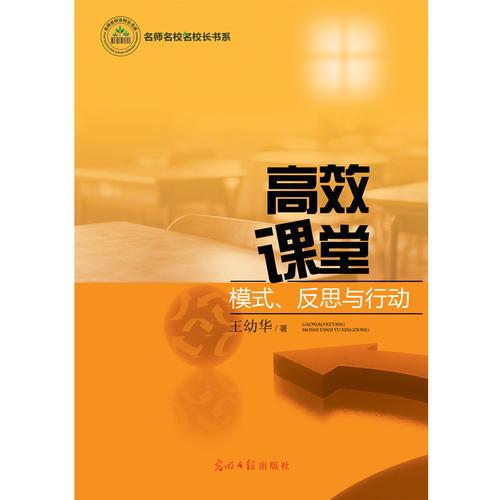 高效課堂：模式、反思與行動(dòng)
