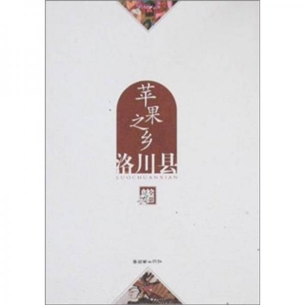 蘋果之鄉(xiāng)：洛川縣