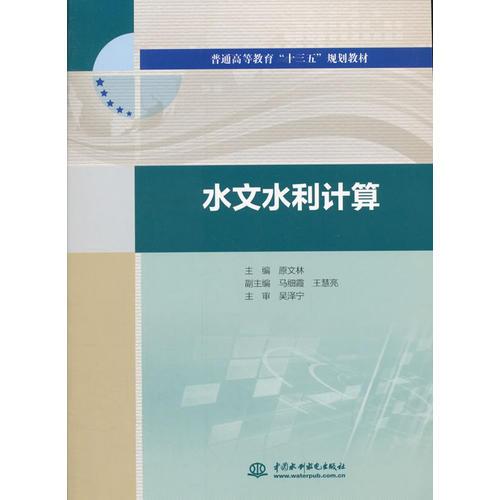水文水利計算（普通高等教育“十三五”規(guī)劃教材）