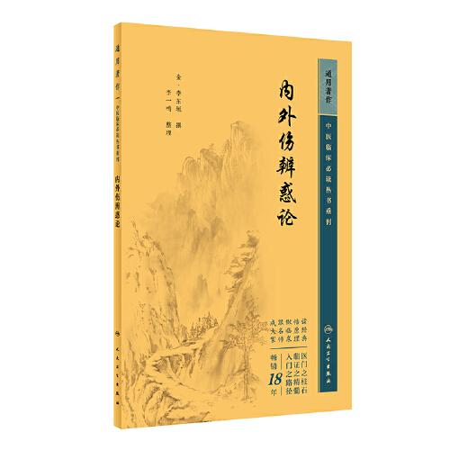 重刊——内外伤辨惑论