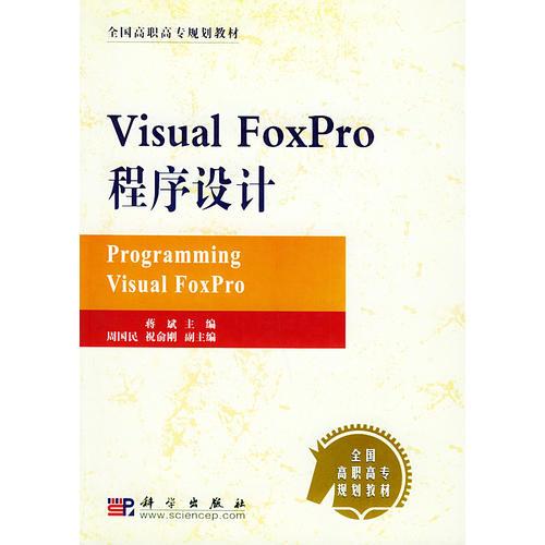 Visual FoxPro程序设计——全国高职高专规划教材