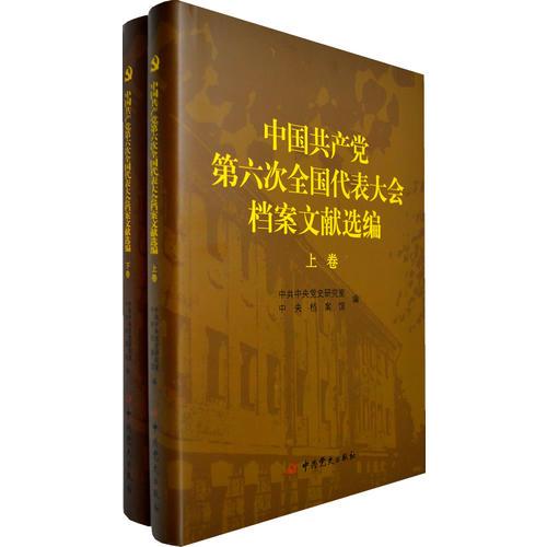 中国共产党第六次全国代表大会档案文献选编