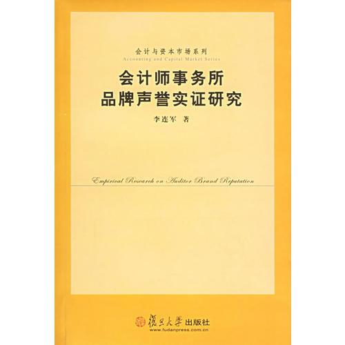 会计师事务所品牌声誉实证研究——会计与资本市场系列