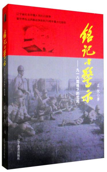 铭记与警示：九一八国难下的沈阳