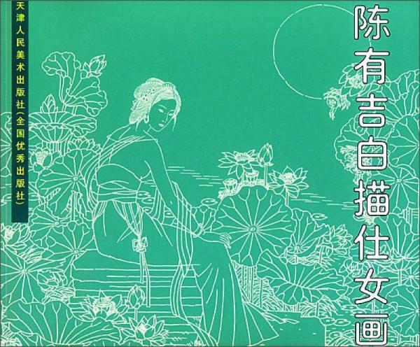 陳有吉白描仕女畫