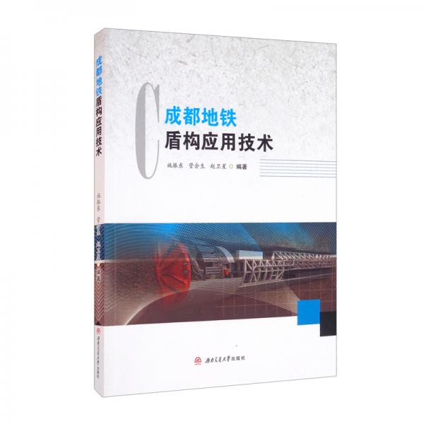 成都地鐵盾構(gòu)應(yīng)用技術(shù)